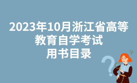 2023年10月浙江省高等教育自学考试用书目录