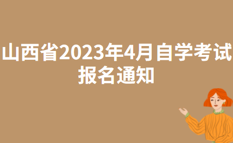 山西省2023年4月自学考试报名通知