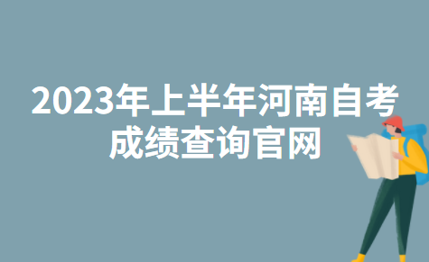 2023年上半年河南驻马店自考成绩查询官网：河南省教育考试院