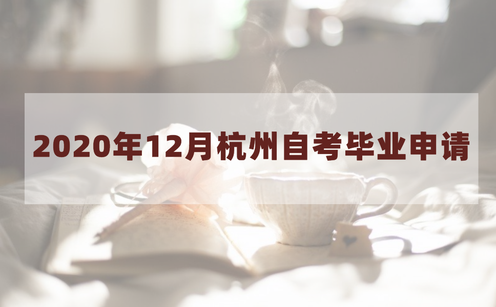 2020年12月杭州自考毕业办理手续指南