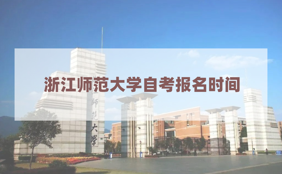 2021年4月浙江师范大学自考报名时间