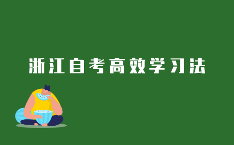 2021年10月浙江自考提升学习效率的方法