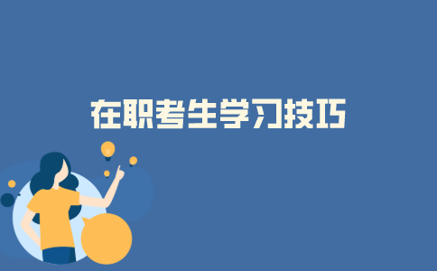 2021年10月浙江在职自考生要怎样才能学好？