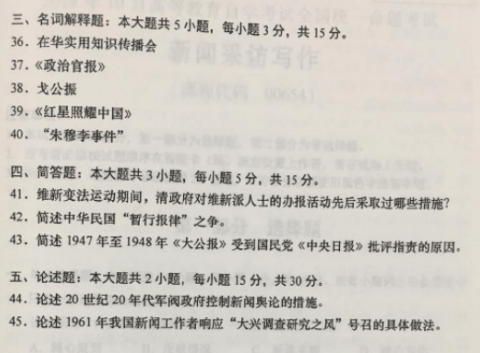 2019年10月自考中国新闻事业史00653真题及答案