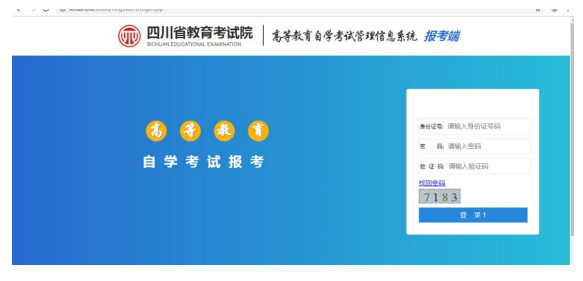 四川省高等教育自学考试管理信息系统报考操作指南1