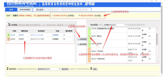 四川省高等教育自学考试管理信息系统报考操作指南2