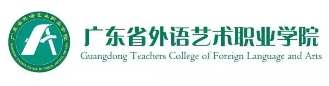 广东省外语艺术职业学院继续教育学院
