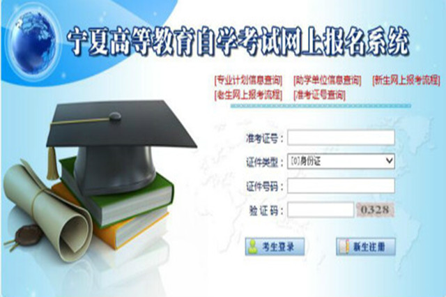 2022年10月宁夏成人自学考试网上报名入口