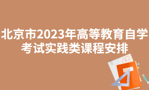 北京市2023年高等教育自学考试实践类课程安排