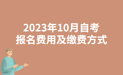 2023年10月四川自考报名费用及缴费方式