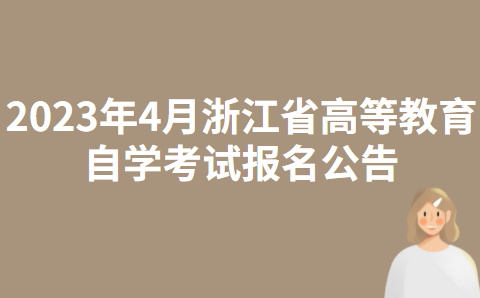 2023年4月浙江省高等教育自学考试报名公告