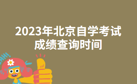 2023年北京自学考试成绩查询时间