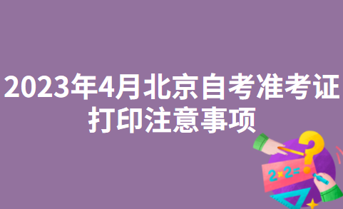 2023年4月北京自考准考证打印注意事项