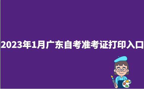 2023年1月广东省云浮市自考准考证打印入口：广东省自学考试管理系统