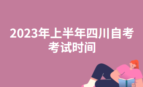 2023年上半年四川凉山自考考试时间：4月15-16日