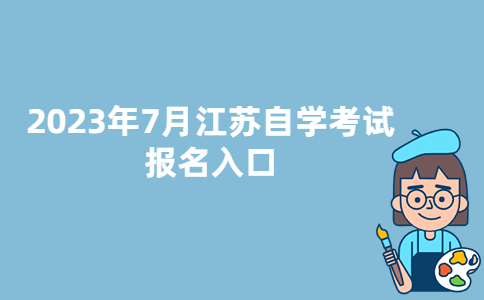 江苏无锡2023年7月自考报名入口：江苏省教育考试院