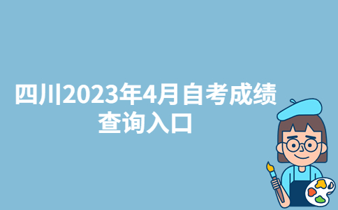 四川凉山2023年4月自考成绩查询入口：四川省教育考试院