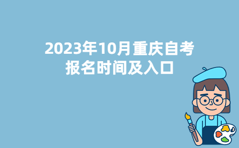 2023年10月重庆秀山县自考报名时间及入口