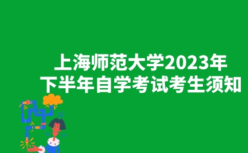 上海师范大学2023年下半年自学考试考生须知