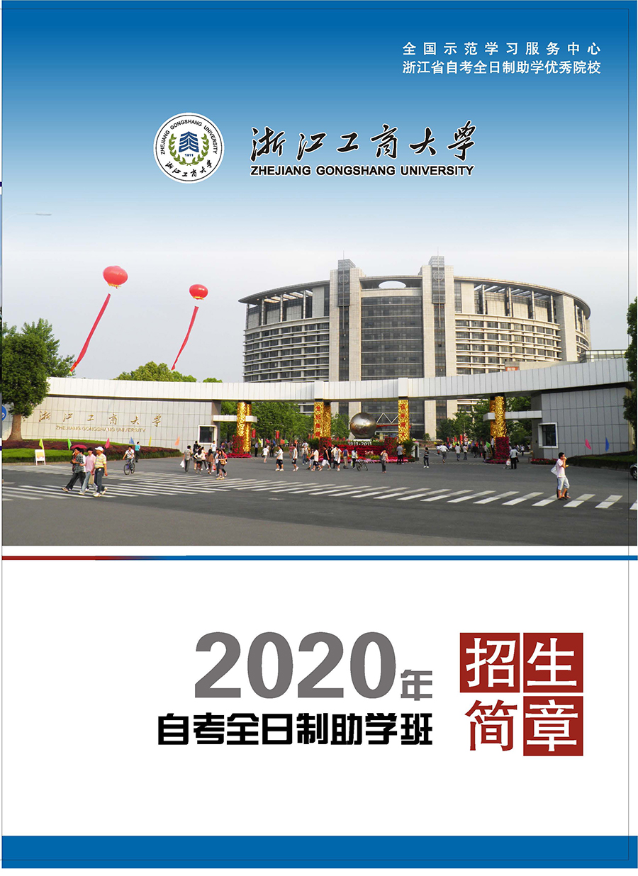 浙江工商大学2020年自考全日制助学招生简章