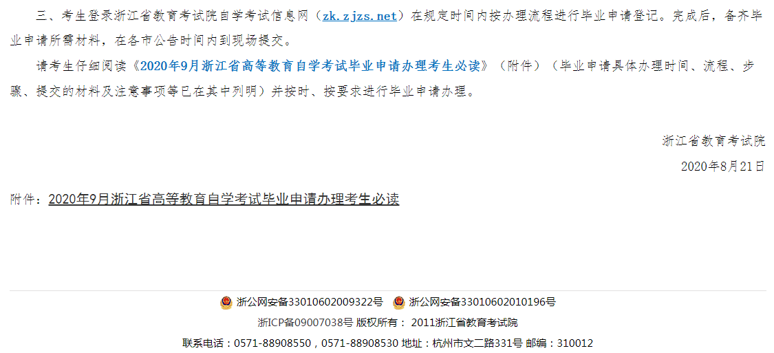 2020年9月浙江省高等教育自学考试毕业申请办理通告