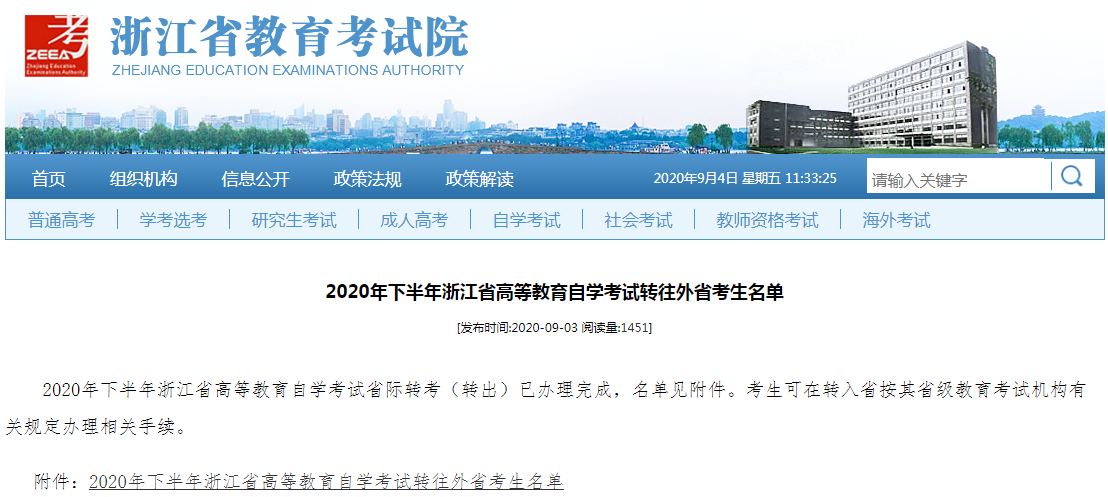 2020年下半年浙江省高等教育自学考试转往外省考生名单