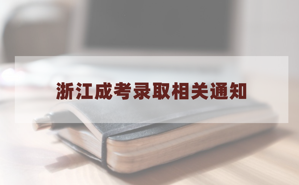 关于2020年浙江省成人高考录取工作的通知