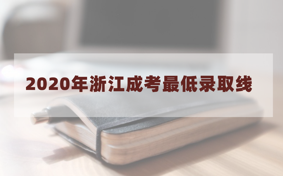 2020年浙江成考招生最低录取分数线公布