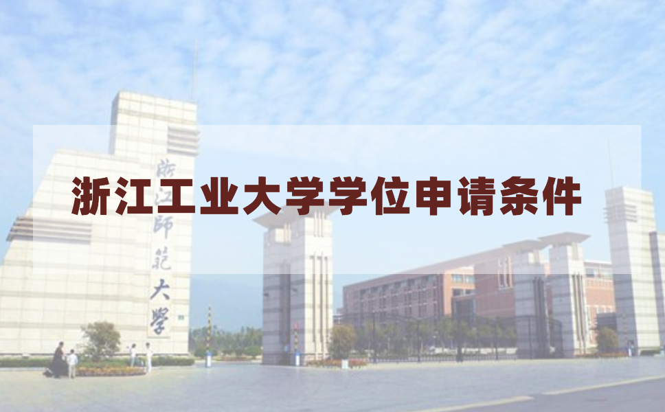 2020年下半年浙江师范大学自考学士学位申请要求