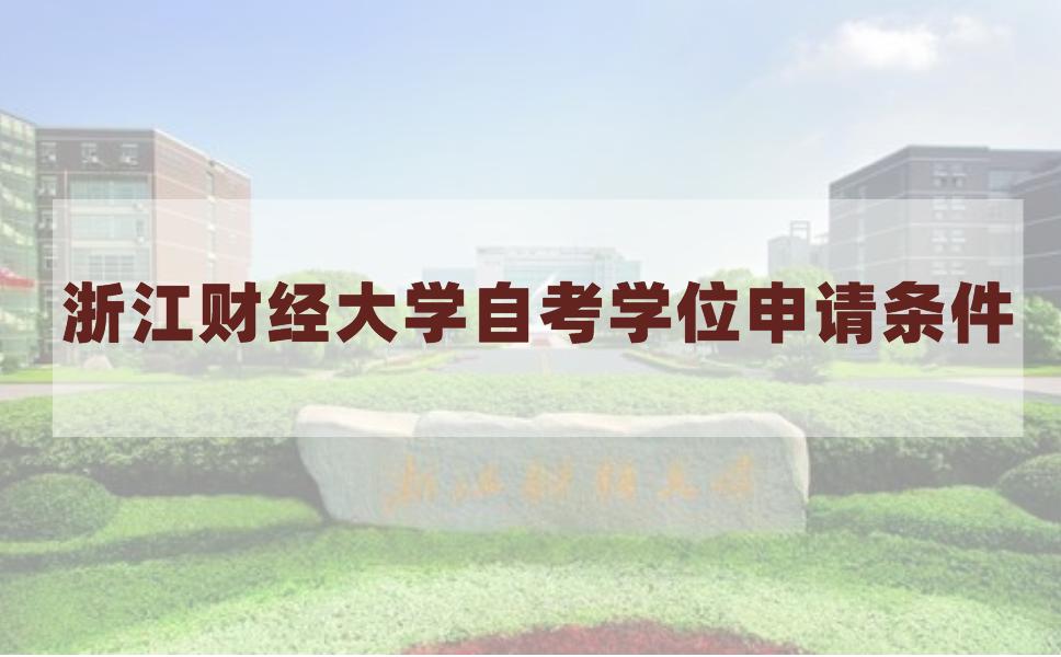 2020年下半年浙江财经大学自考学士学位申请条件