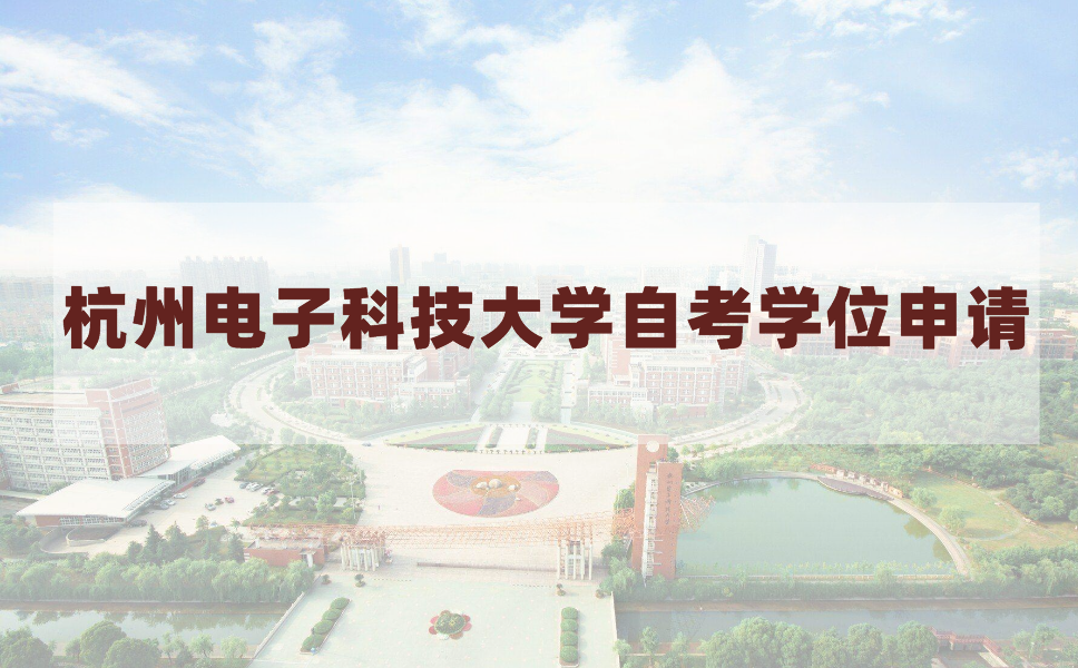 2020年下半年杭州电子科技大学自考学士学位申请条件