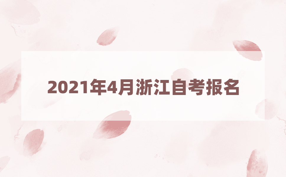 2021年4月浙江自考报名时间与入口