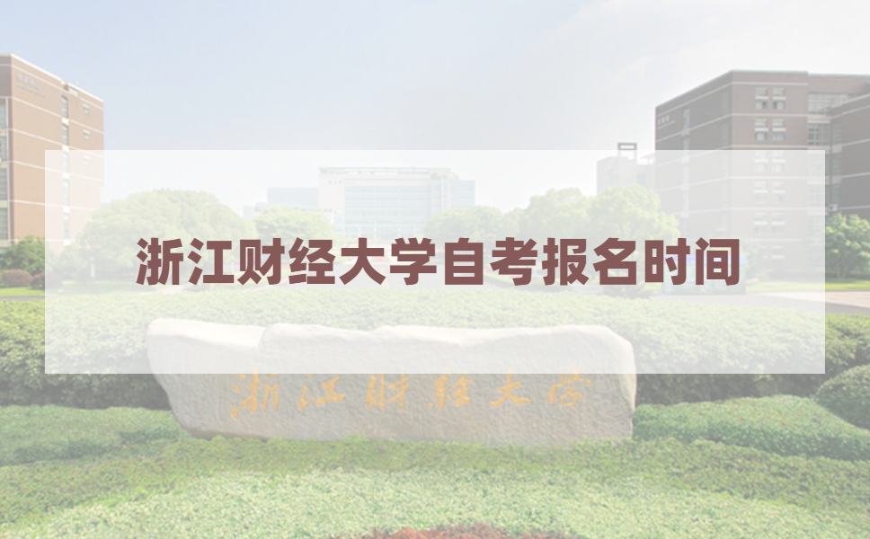 2021年4月浙江财经大学自考报名时间