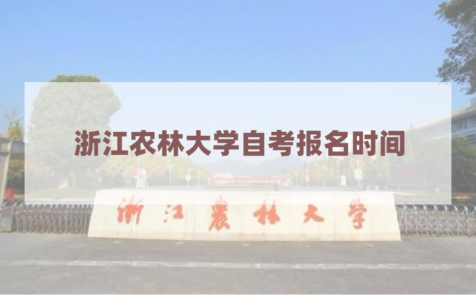 2021年4月浙江农林大学自考报名时间