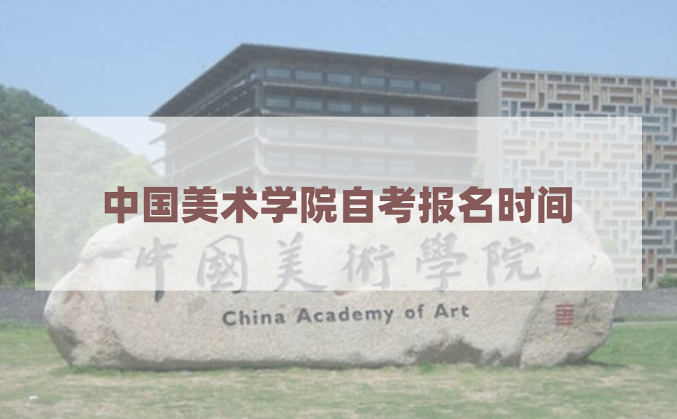 2021年4月中国美术学院自考报名时间