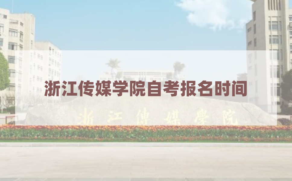 2021年4月浙江传媒学院自考报名时间