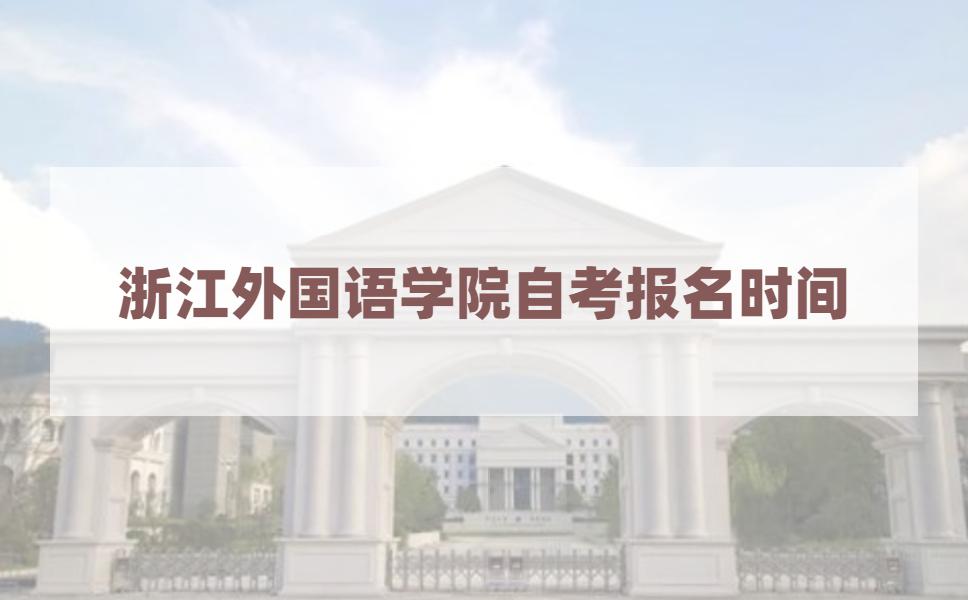 2021年4月浙江外国语学院自考报名时间