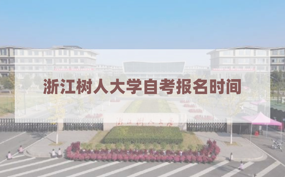 2021年4月浙江树人大学自考报名时间