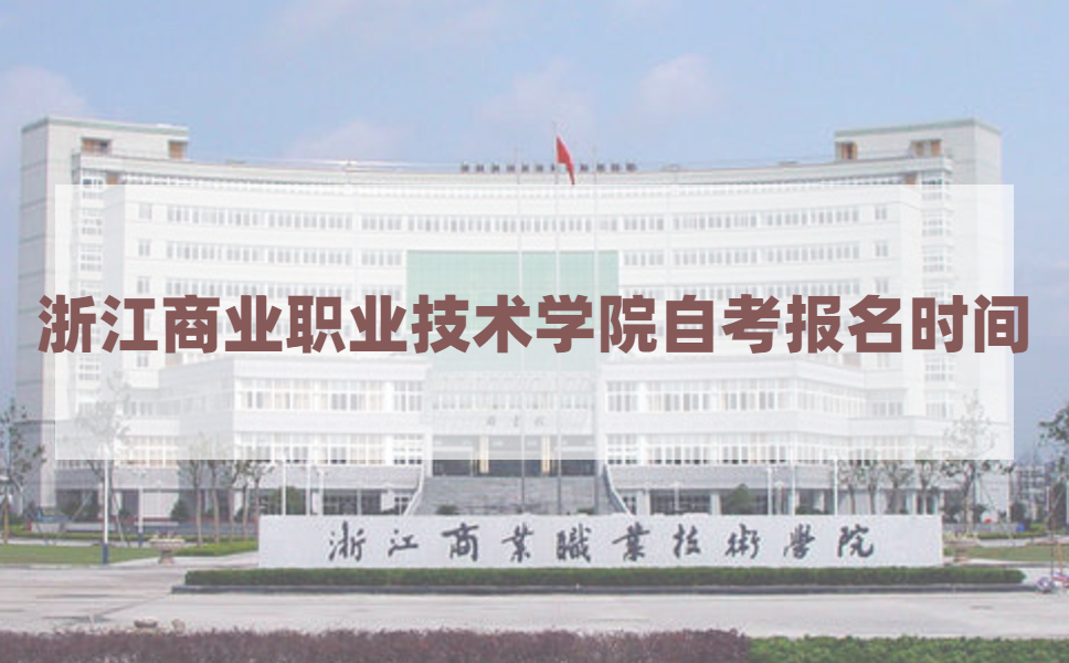 2021年4月浙江商业职业技术学院自考报名时间