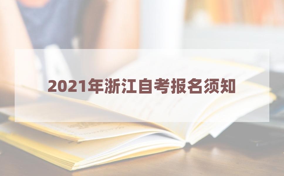 2021年浙江省高等教育自学考试报考须知