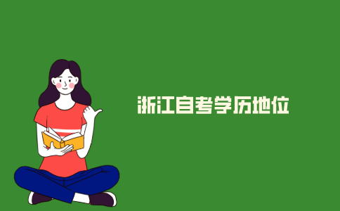 2021年浙江自考是第一学历吗？