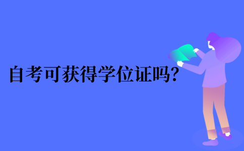 2021年浙江省自考可以获得学位证吗？