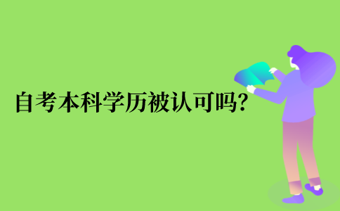2021年浙江省自考本科学历有被认可吗？