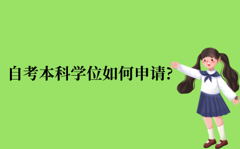 2021年浙江省自考本科学位如何申请?