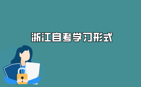 2021年浙江自学考试中包含全日制学习形式吗?