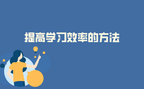 2021年10月浙江自考提升学习效率的方法