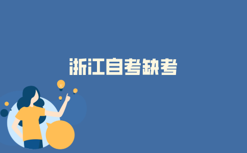 2021年10月浙江自考报名了没去考试会怎么样？