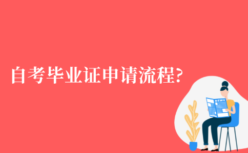 2021年浙江省自考毕业证申请流程?