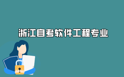 2021年浙江自考软件工程专业考试难吗?