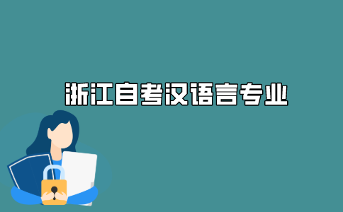 2021年浙江自考汉语言文学专业考试难度大吗?